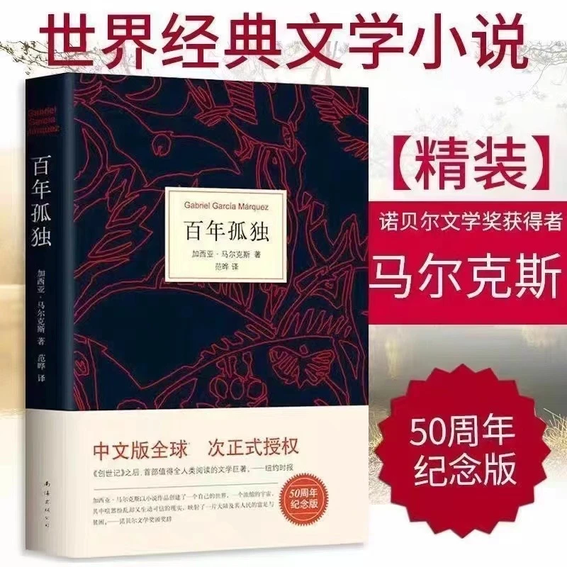 百年孤独 精装中文 50周年纪念版 外国当代文学小说 诺贝尔文学奖