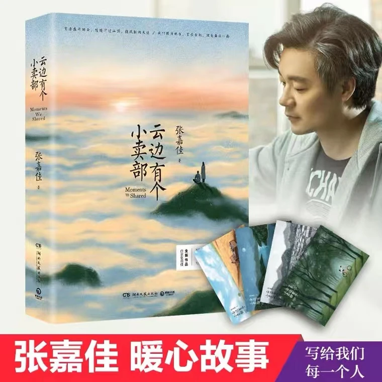 【赠四季明信片】云边有个小卖部 张嘉佳 2018新书青春文学励志小说
