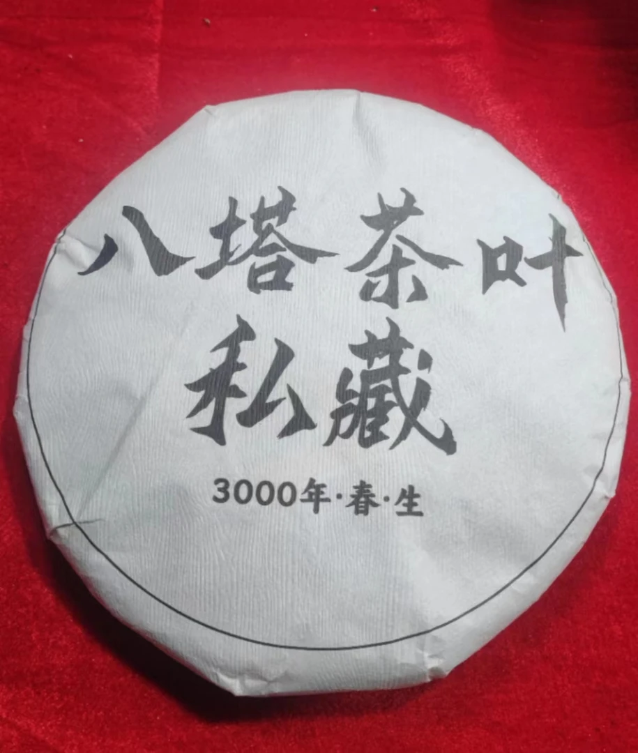 八塔生茶 饼 23年八塔私藏茶 357g 三千年 春 1Gae60 拍7发8