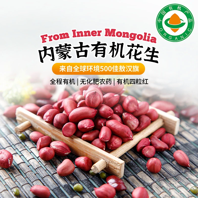 有机花生800g/袋真空包装四粒红花生