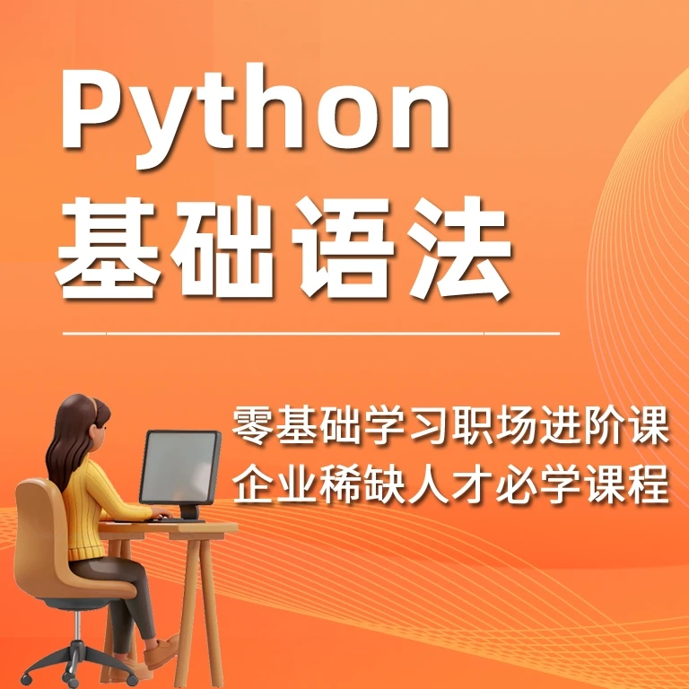 Python基础语法Python入门课程零基础学Python人工智能课程