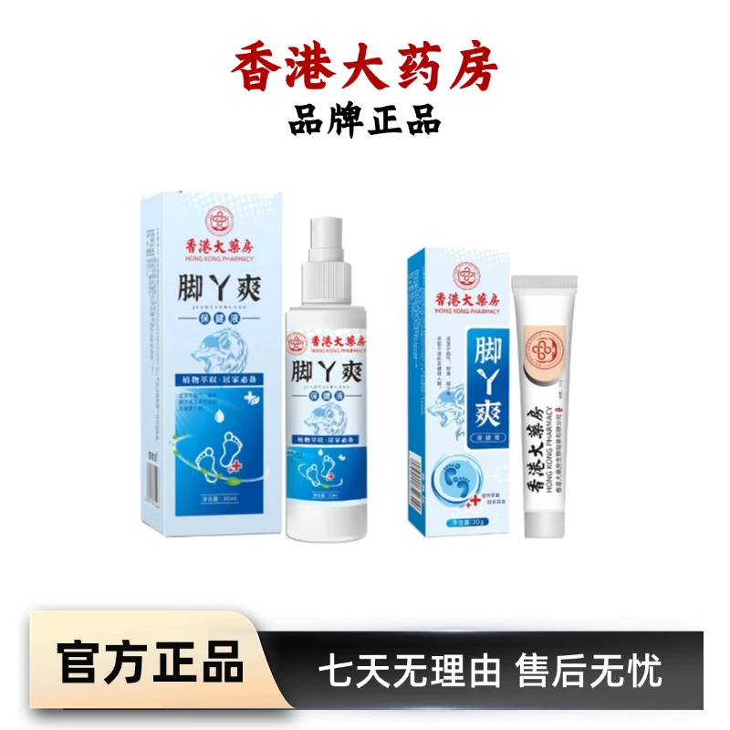 香港大药房脚部喷剂涂抹止痒 50ml+20g