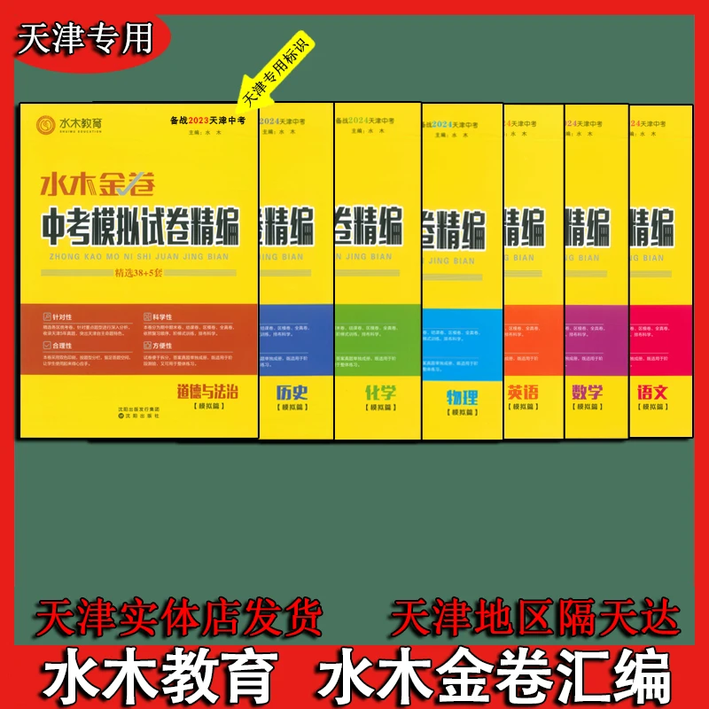 【天津中考最新版】水木金卷中考模拟试卷精编中考七科天津发货