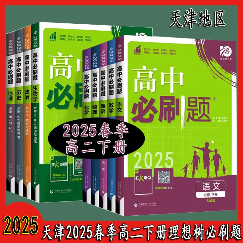 天津2025春高二下册必刷题选修性必修二选择性必修三天津发货