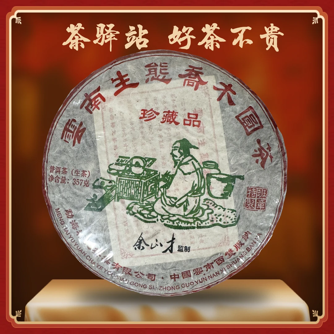 2010年裕元 陆羽班章（生茶）357g一饼 珍藏品 普洱茶