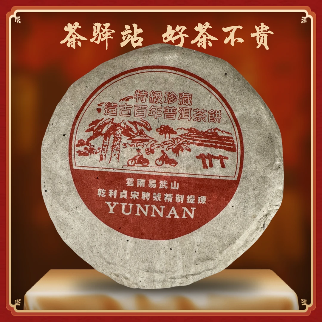 九十年代 乾利贞宋聘号 （熟茶）357g一饼 单车饼 普洱茶