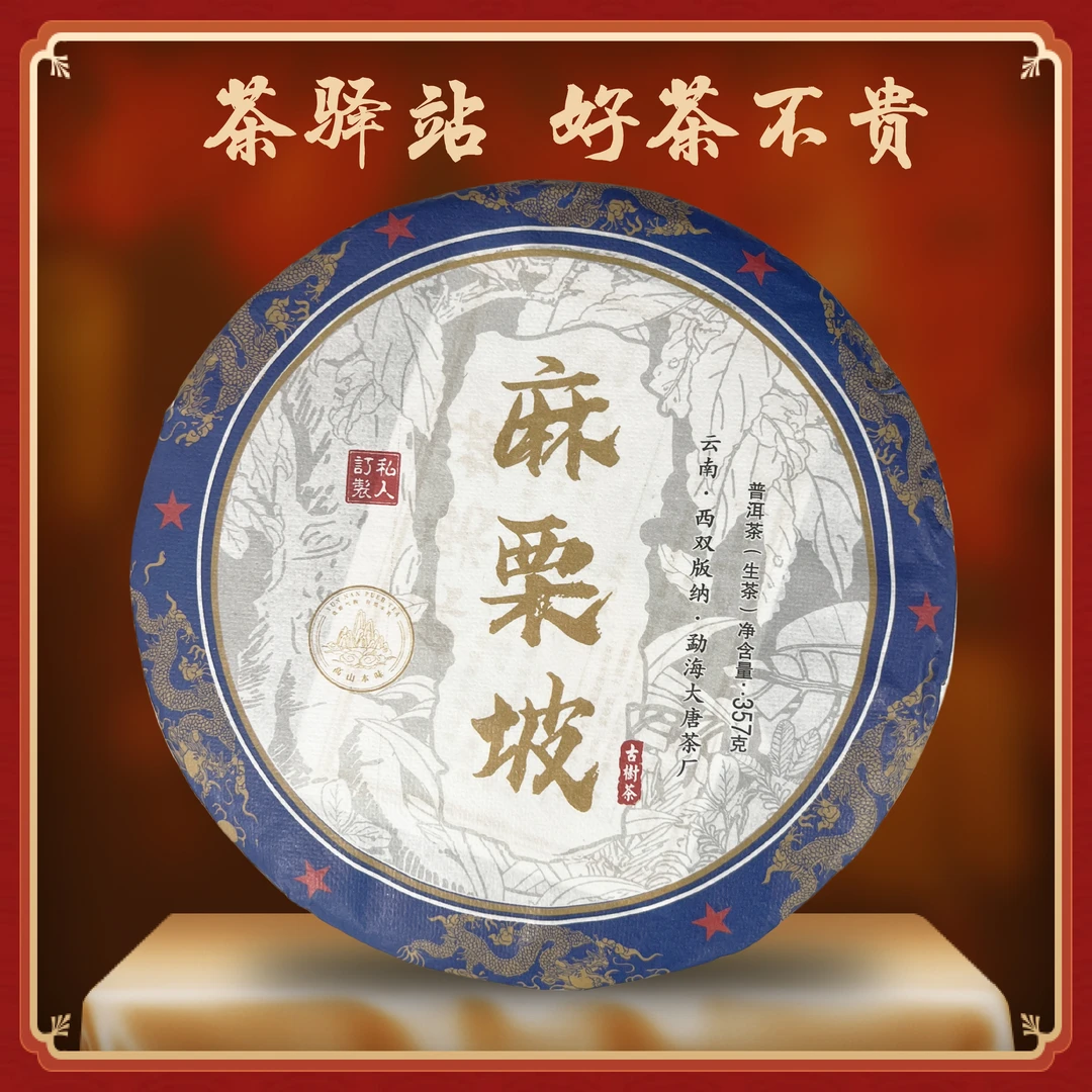 2023年大唐 麻栗坡（生茶）357g一饼 普洱茶