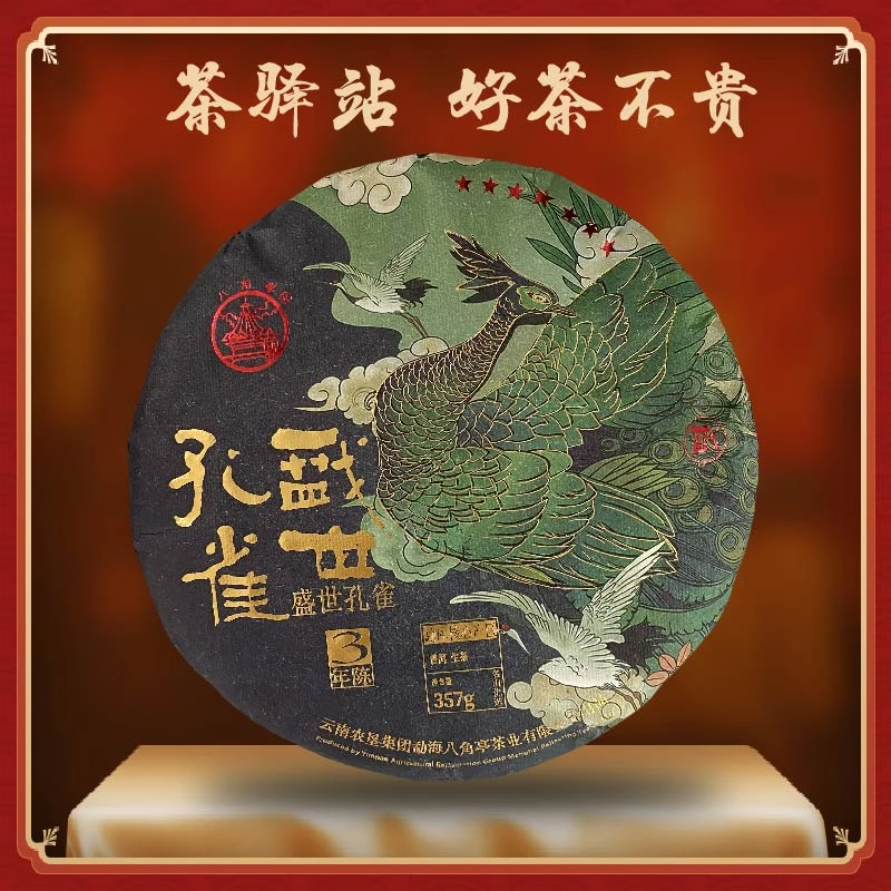 2022年八角亭 盛世孔雀三年陈（生茶）357克一饼 普洱茶