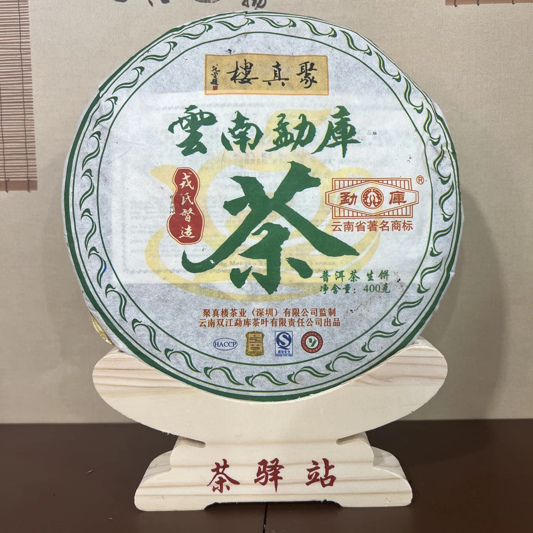 2008年勐库戎氏 聚真楼（生茶）一饼400克 普洱茶