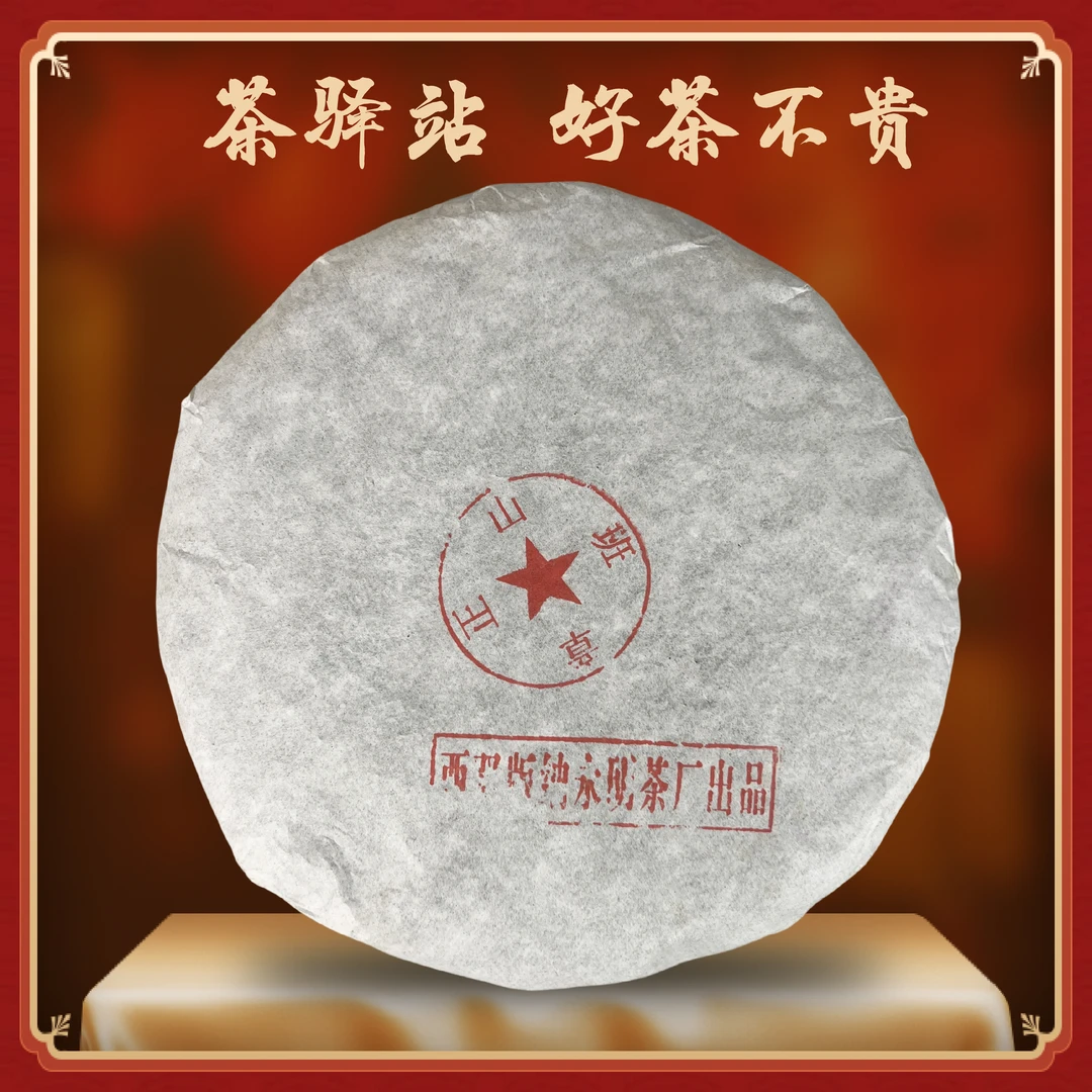 2009年永明 班章正山（生茶）357克一饼 公章饼 普洱茶