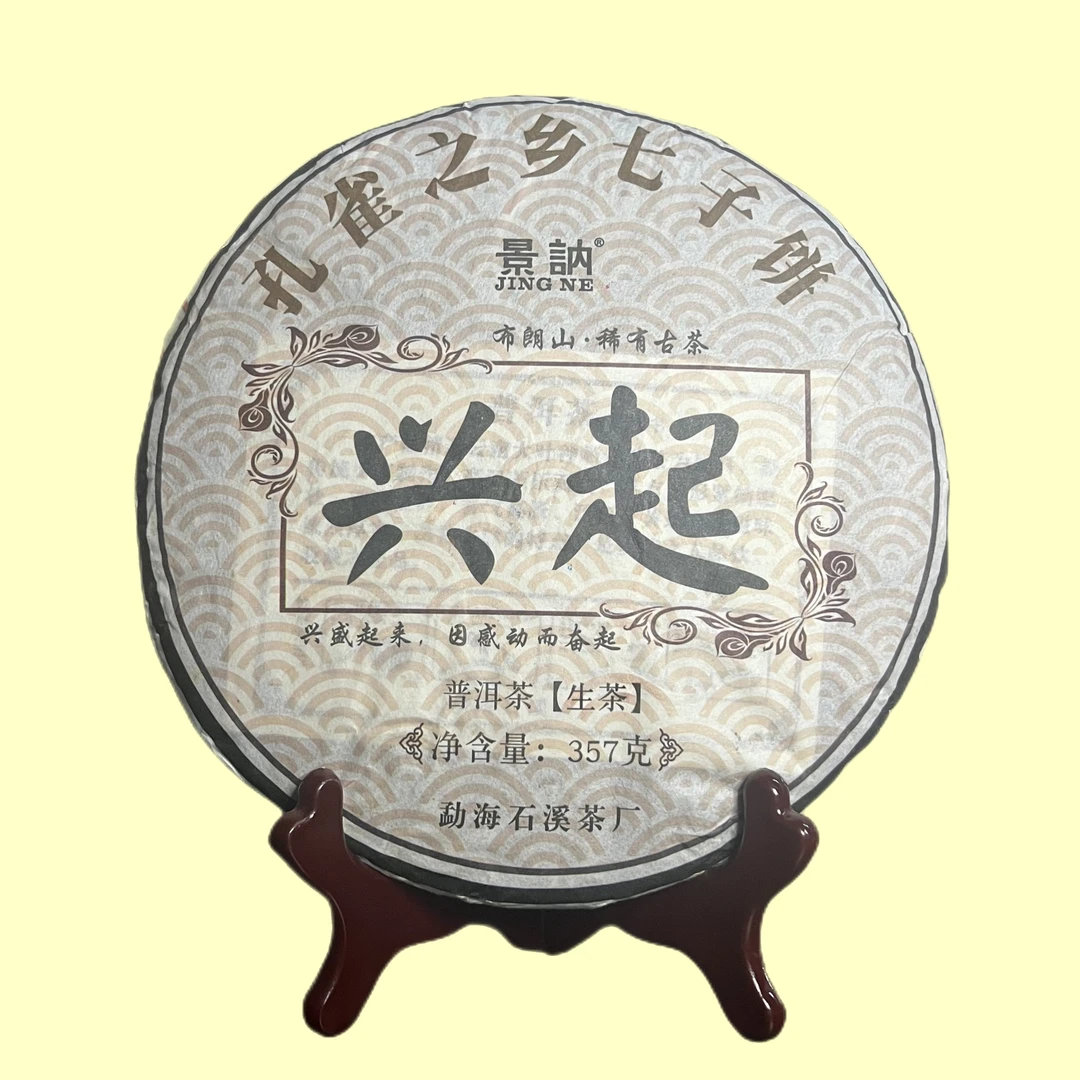 2018年~兴起~云南大叶种晒青毛茶生茶357g一饼