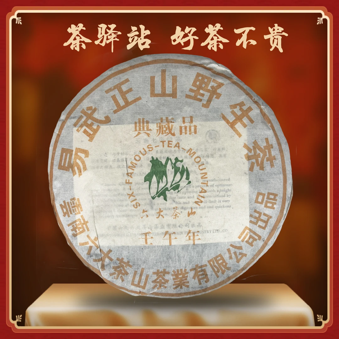 2002年六大茶山 易武正山野生茶（生茶）357g一饼 典藏品 普洱茶