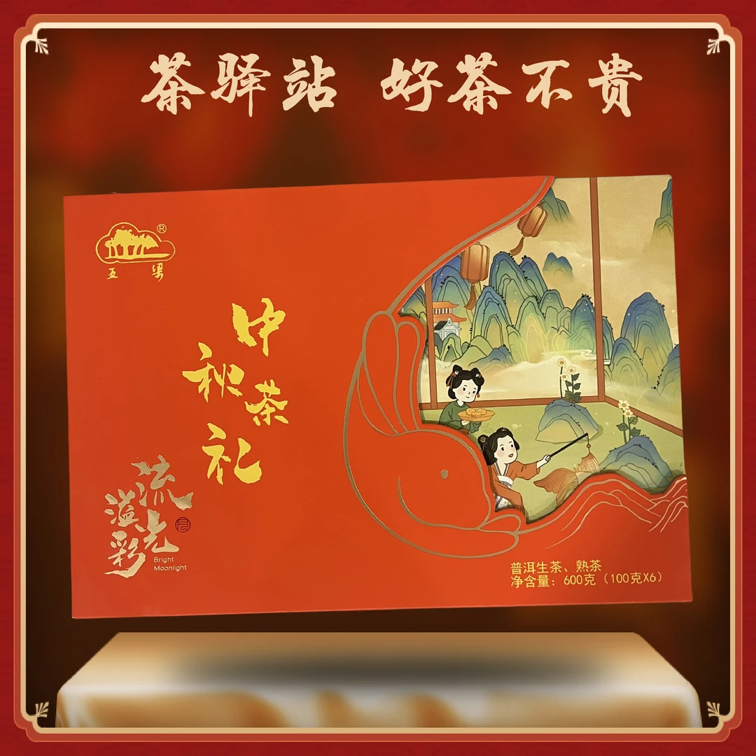 中秋茶礼（生茶、熟茶） 600g一盒 留光溢彩 普洱茶