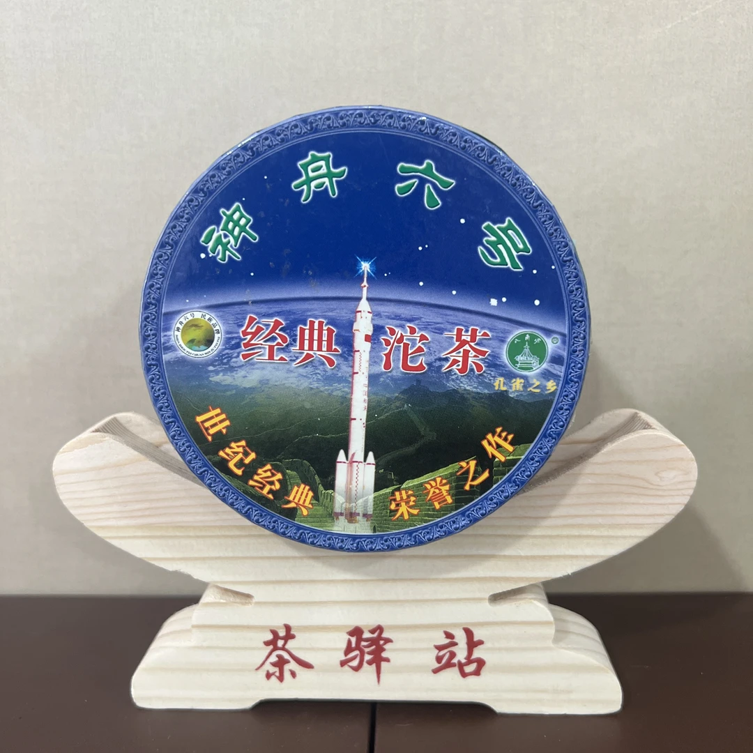 06年黎明八角亭~神舟六号~经典沱茶~孔雀之乡普洱茶100克一沱
