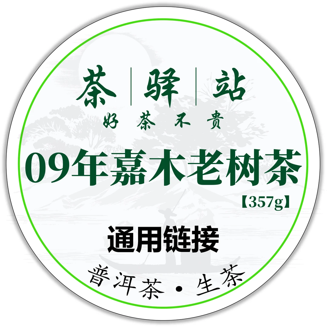 2009年嘉木 老树茶（生茶）357g一饼 普洱茶
