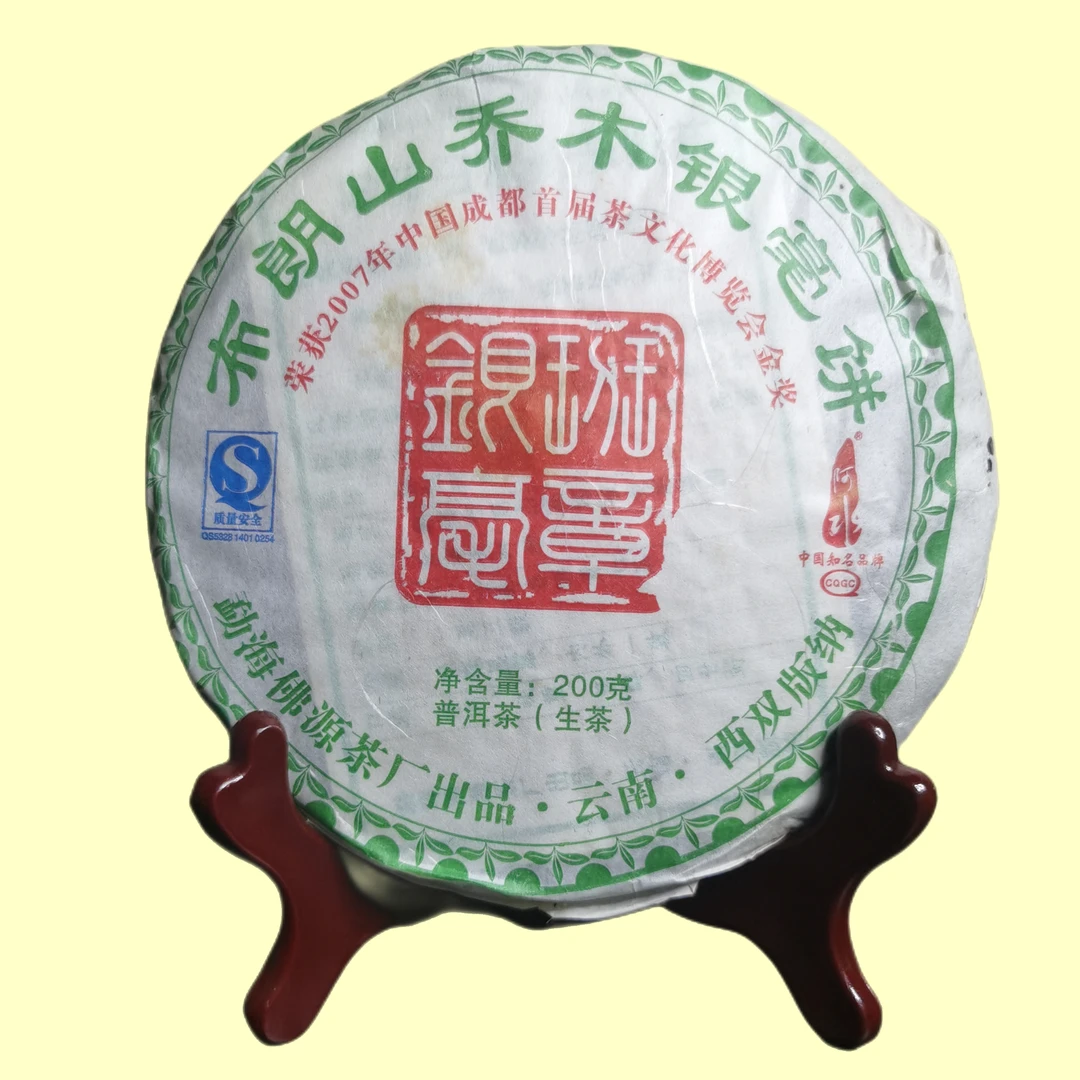2007年佛源~布朗山乔木银毫饼~普洱茶生茶200克一饼