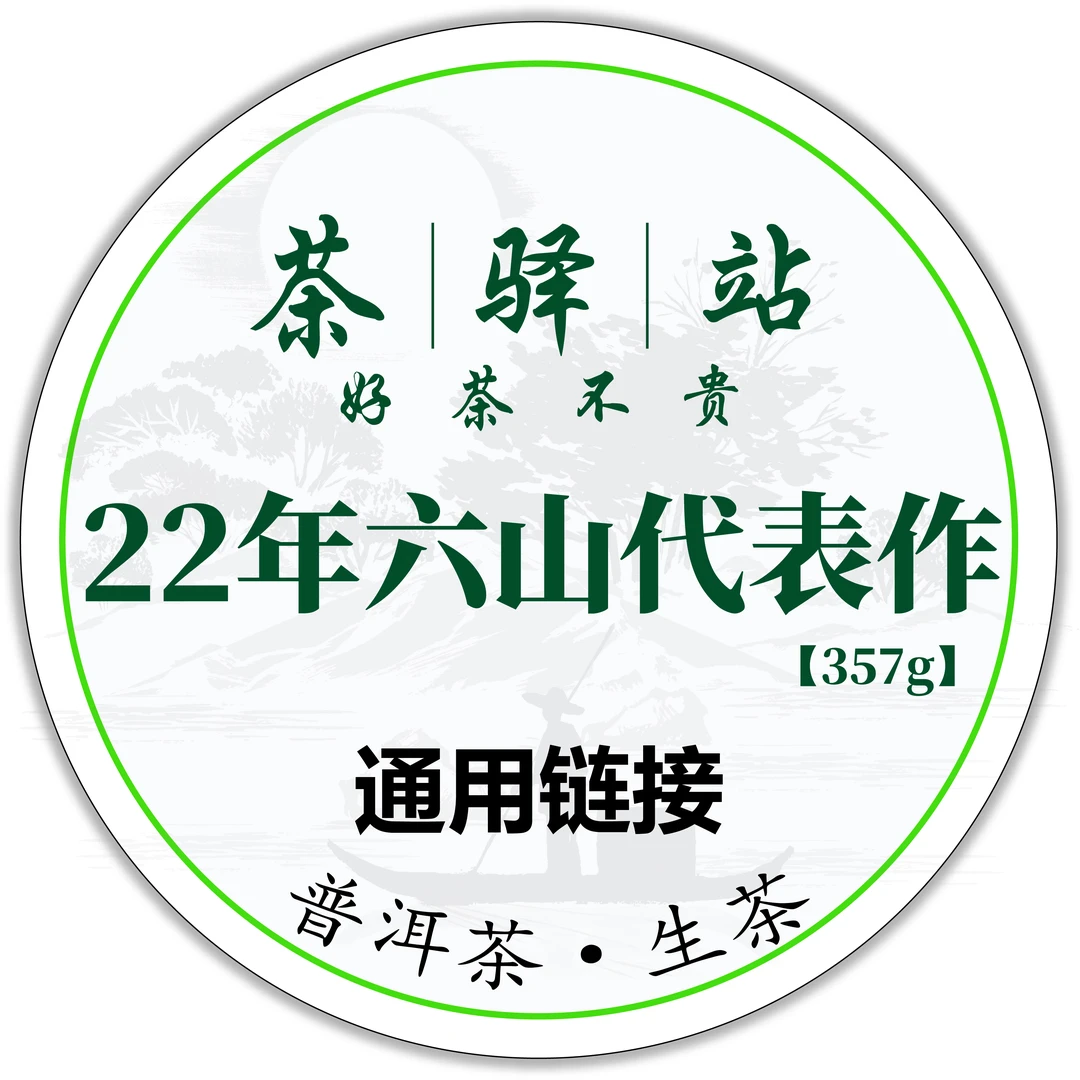 2022年六大茶山 代表作（生茶）357g一饼 普洱茶