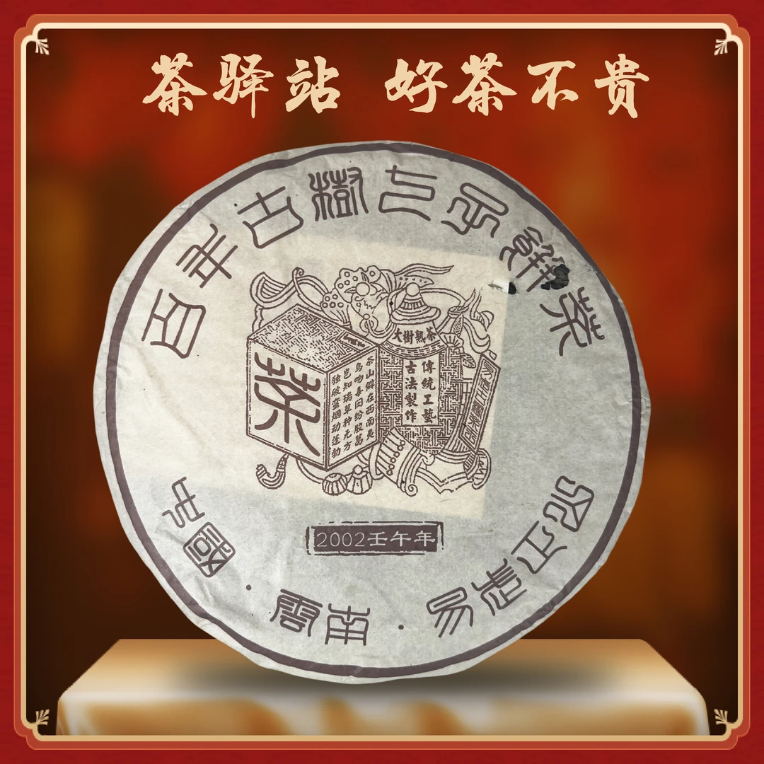 2002年 易武正山（熟茶）357g一饼 红票百年古树七子饼茶 普洱茶