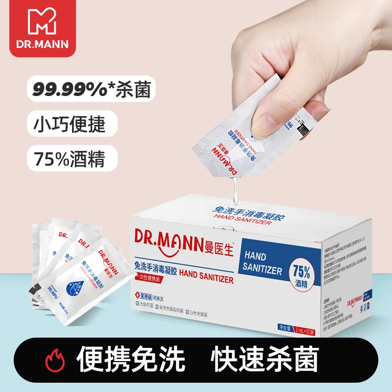 临期特价』两盒曼医生酒精消毒凝胶家庭便携洗手液便携装30袋/盒