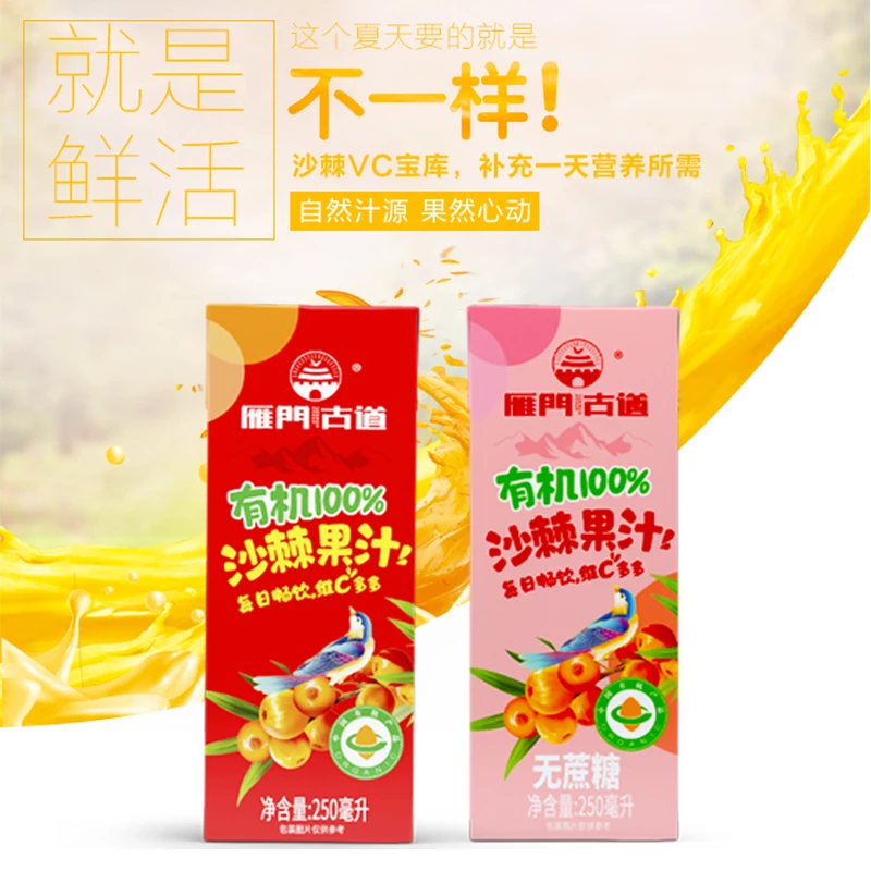 【雁门古道】≥65%有机认证 无糖沙棘汁 健康营养饮料 山西特产