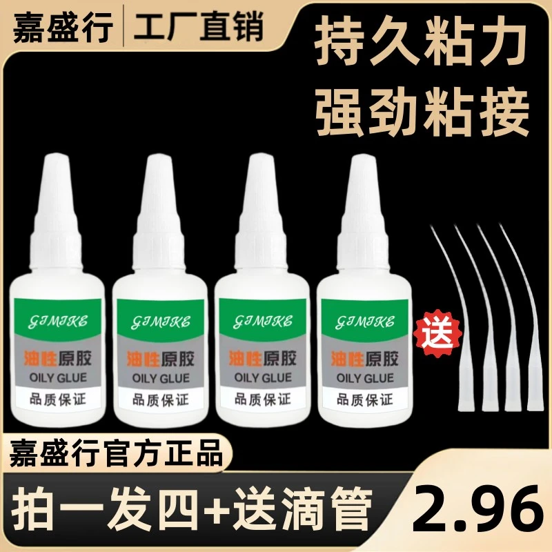 嘉盛行【2.96拍一发四+4支滴管】 油性原胶 补鞋粘陶瓷木头塑料胶水