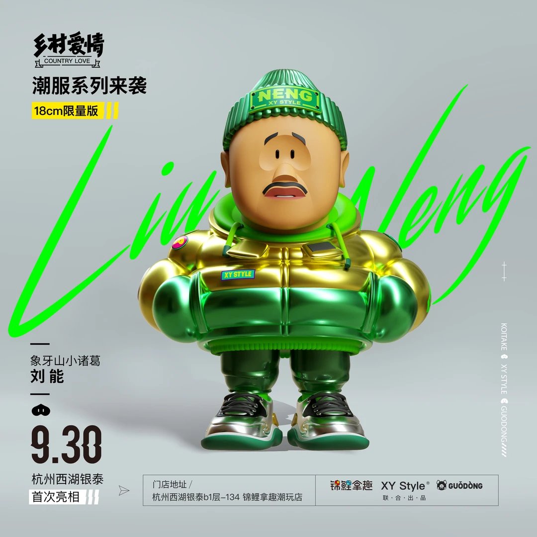 锦鲤拿趣乡村爱情潮服款刘能18cm大娃玩偶摆件潮流周边