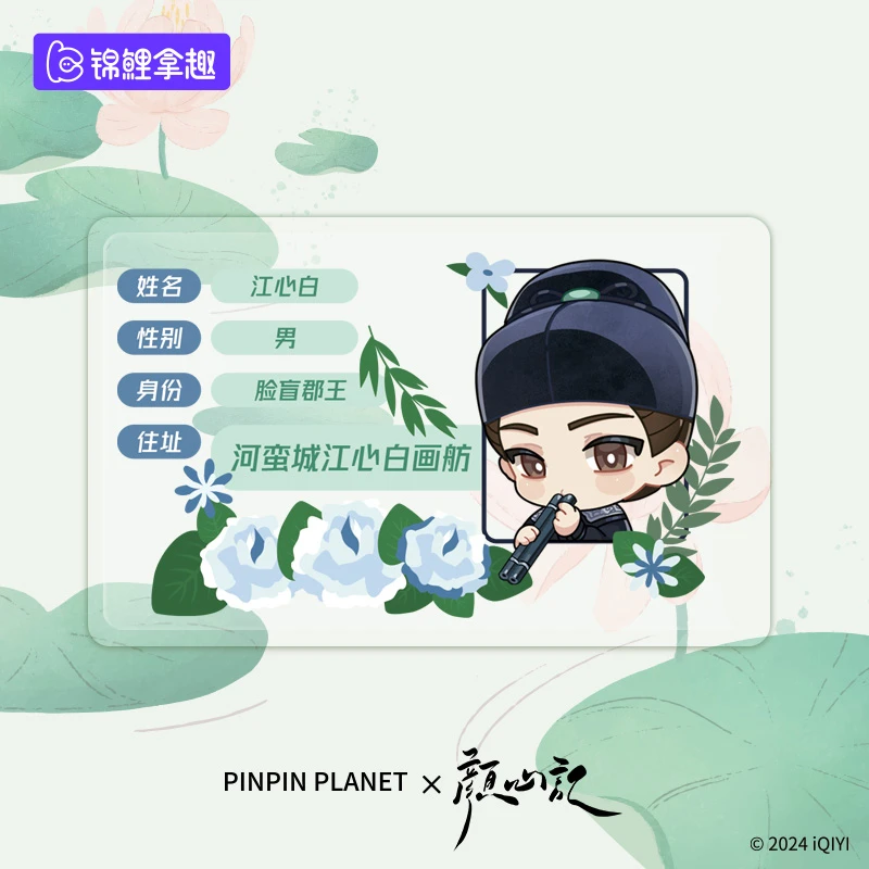 锦鲤拿趣《颜心记》信息卡套江心白颜南星正版周边