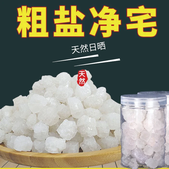 海盐居家净化大颗粒粗盐大粒盐大颗粒盐御守盐环境净化便携摆件