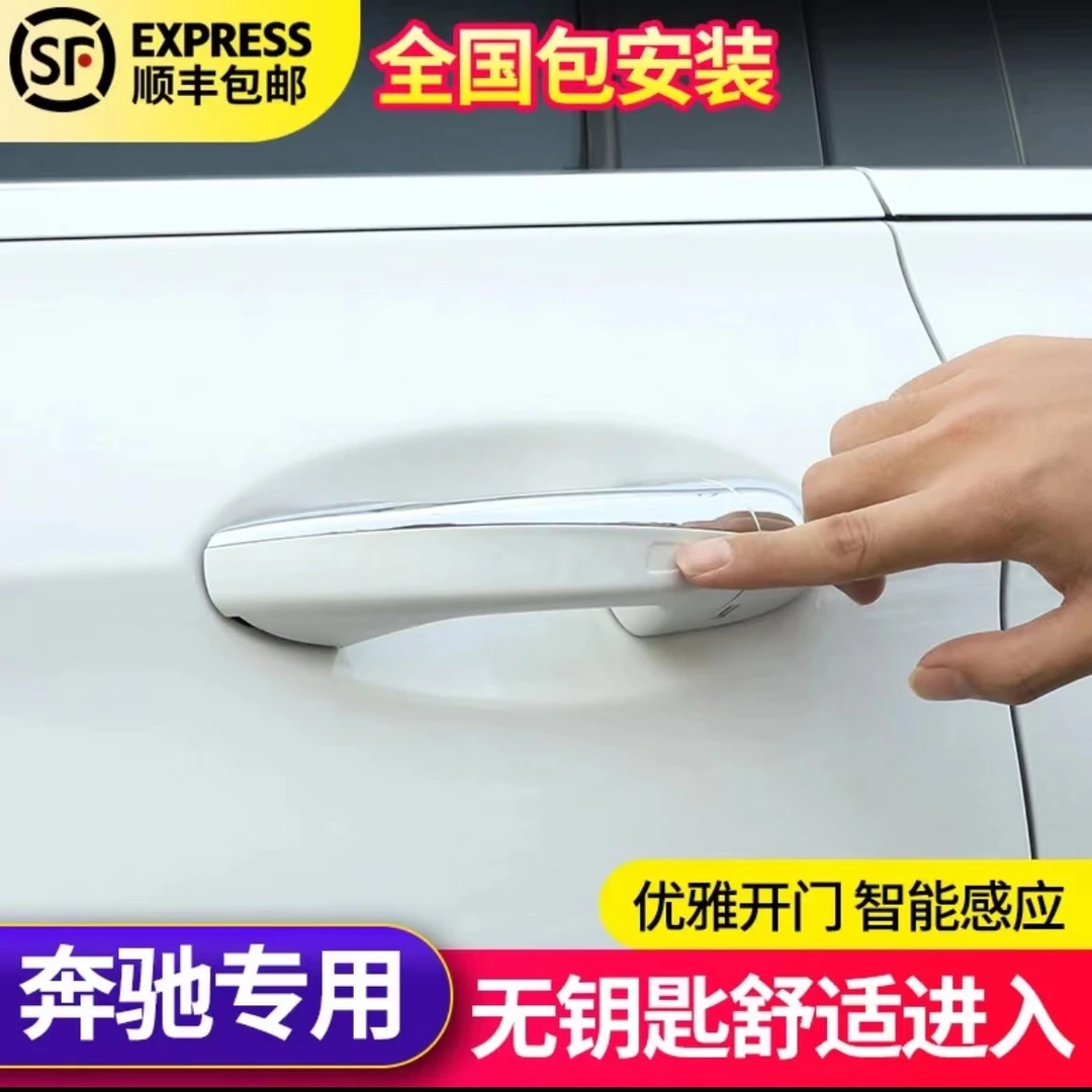 奔驰新C级C260L C200L E级 GLC改装无钥匙舒适进入触摸感应门把手