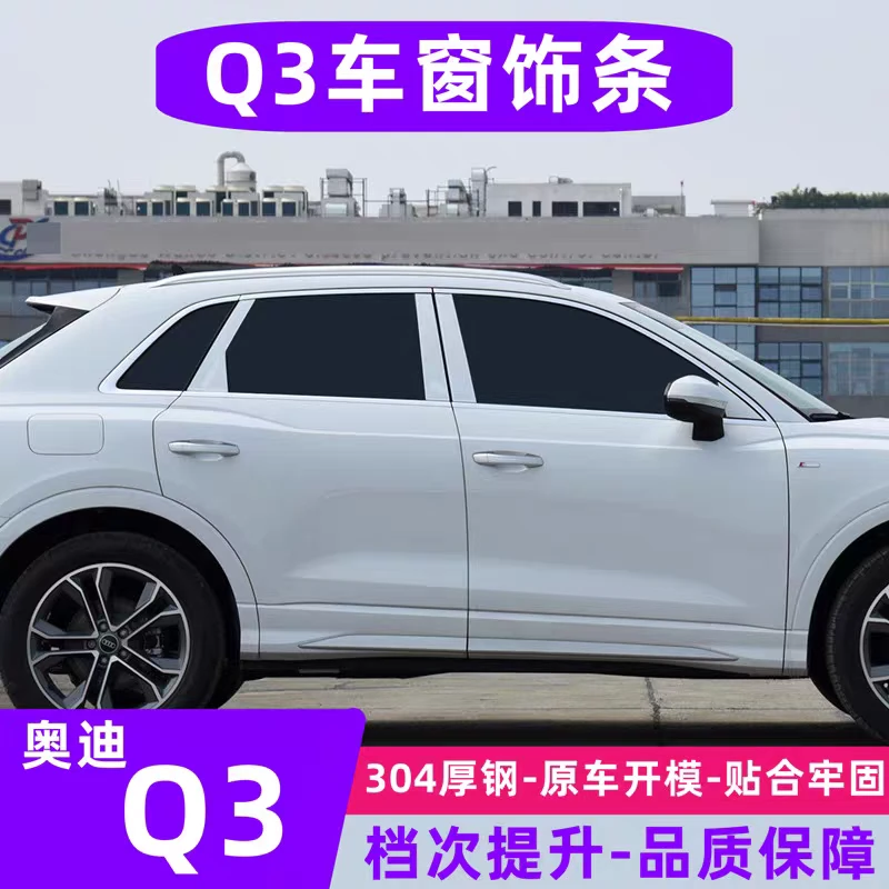 19-24款奥迪Q3车窗亮条饰条改装不锈钢装饰条镀铬条黑色黑武士