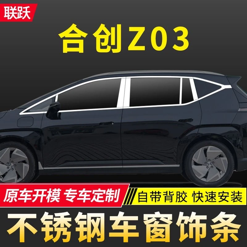 适用于22-24款合创Z03车窗饰条不锈钢门窗亮条广汽合创Z03装饰贴