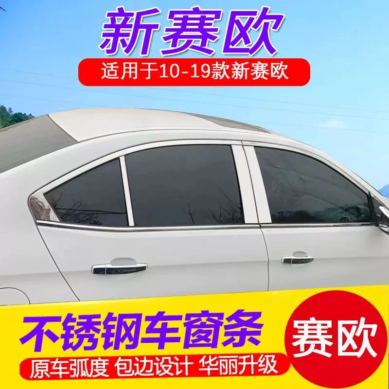 雪佛兰赛欧3专用车窗饰条不锈钢赛欧车门亮条车身装饰亮片改装件