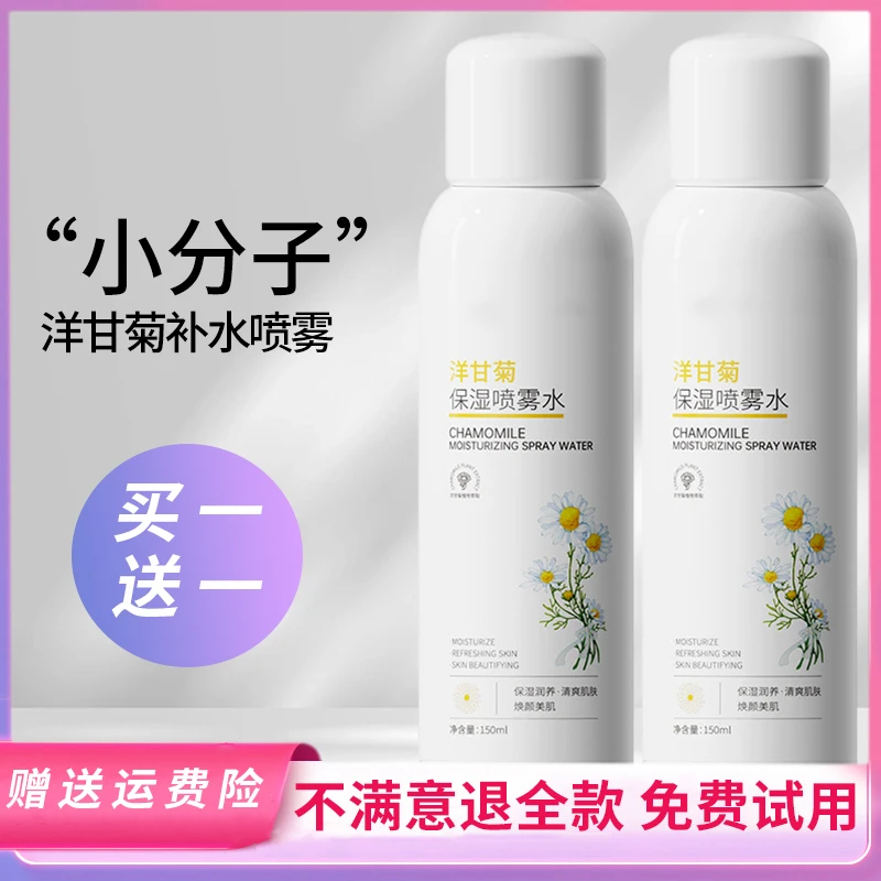 【买一发二】洋甘菊补水喷雾秋冬学生党保湿润养水嫩大容量爽肤水
