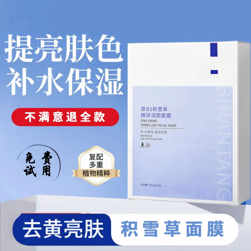 B5积雪草补水面膜滋润肌肤去黄提亮肤色舒缓修护长效保湿改善暗沉