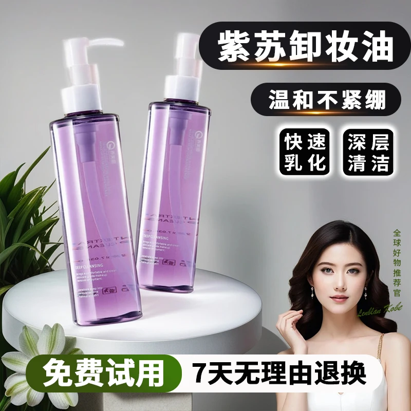【送正装】紫苏卸妆油不刺激天然深层清洁控油植萃洗卸合一卸妆水