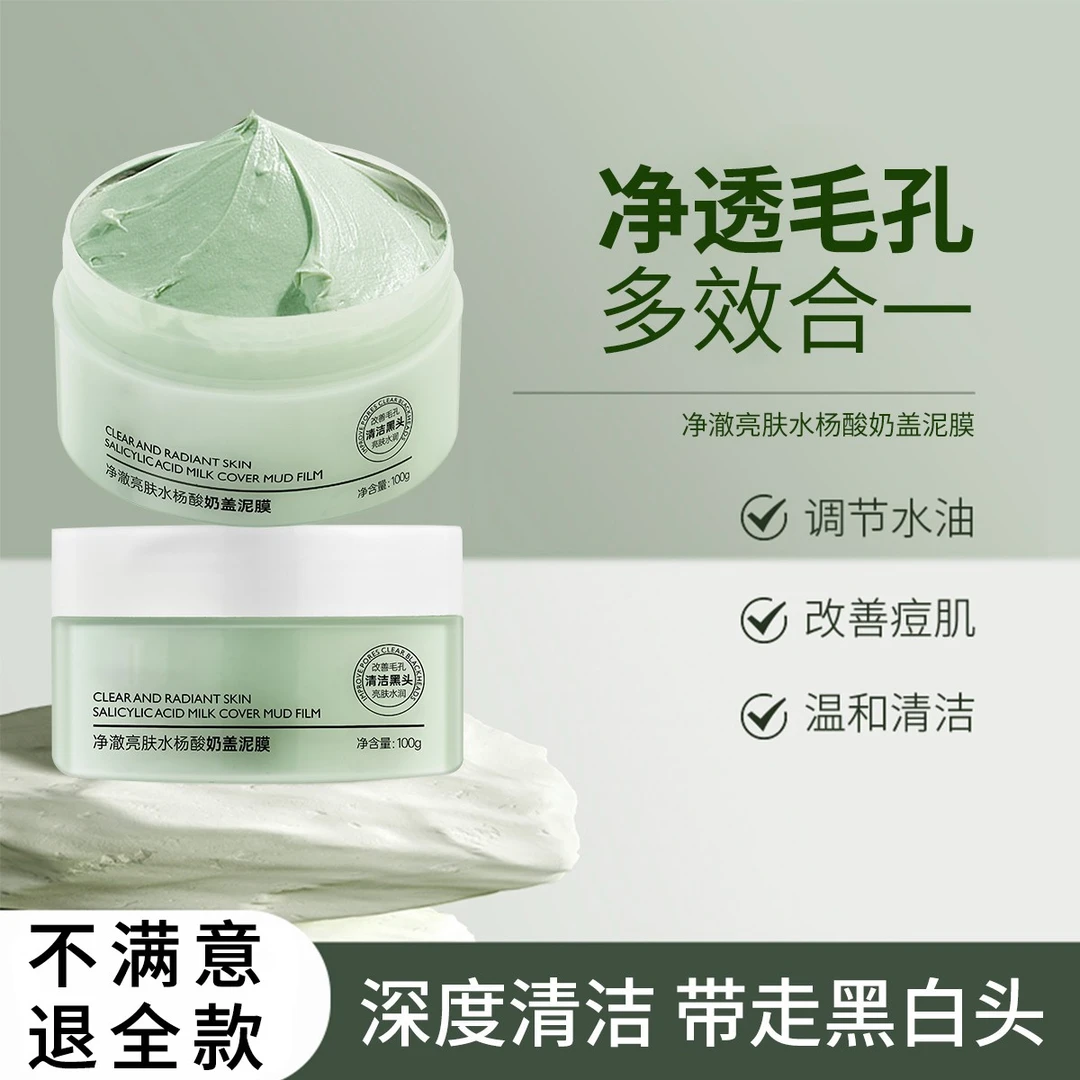 水杨酸清洁泥膜深层保湿清洁控油祛黑头不拔干滋润涂抹式补水面膜
