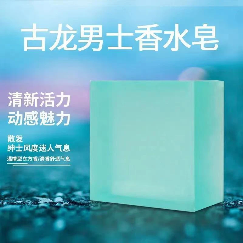 古龙男士香水皂控油净痘清爽沐浴洗澡洗脸手工皂持久留香男女淡香