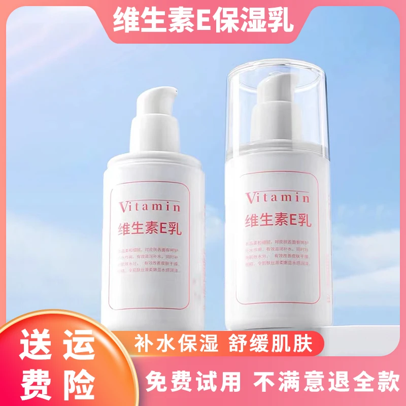 维生素E乳补水保湿滋润学生党清爽不黏腻男女轻柔水润细腻大容量