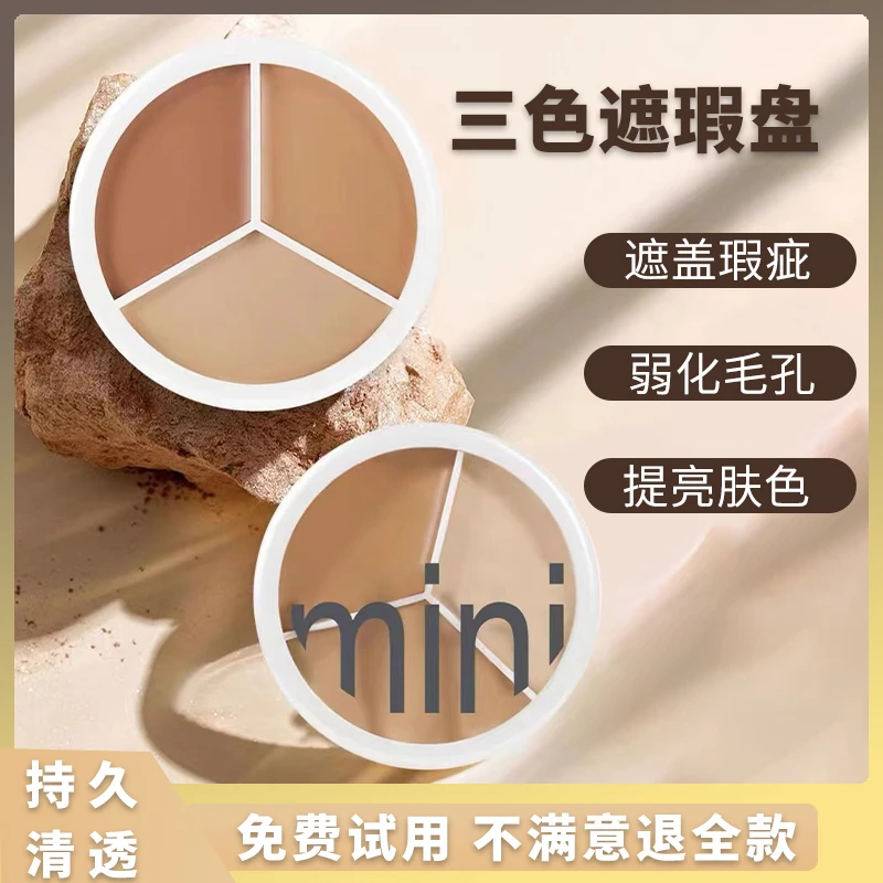 三色遮瑕盘遮盖黑眼圈轻薄服帖抗氧化持妆细腻遮痘不卡粉遮瑕膏