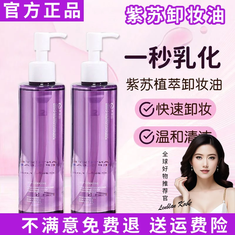 紫苏卸妆油卸妆水不刺激油脸快速卸妆温和学生党按压式瓶装大容量