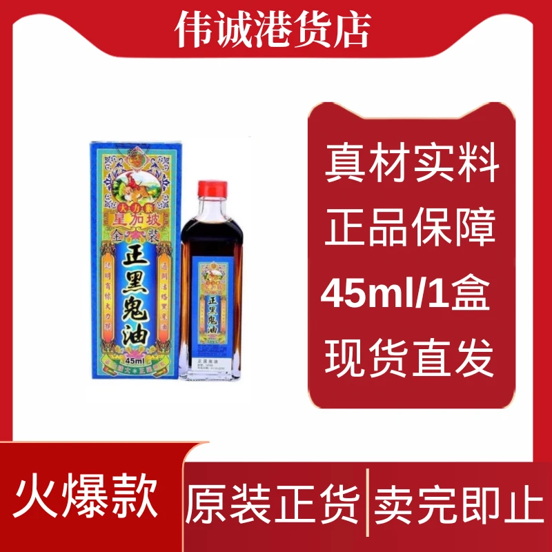 港版原装怡安堂大力猴正黑鬼油45ml舒缓中老年颈椎腰椎关节