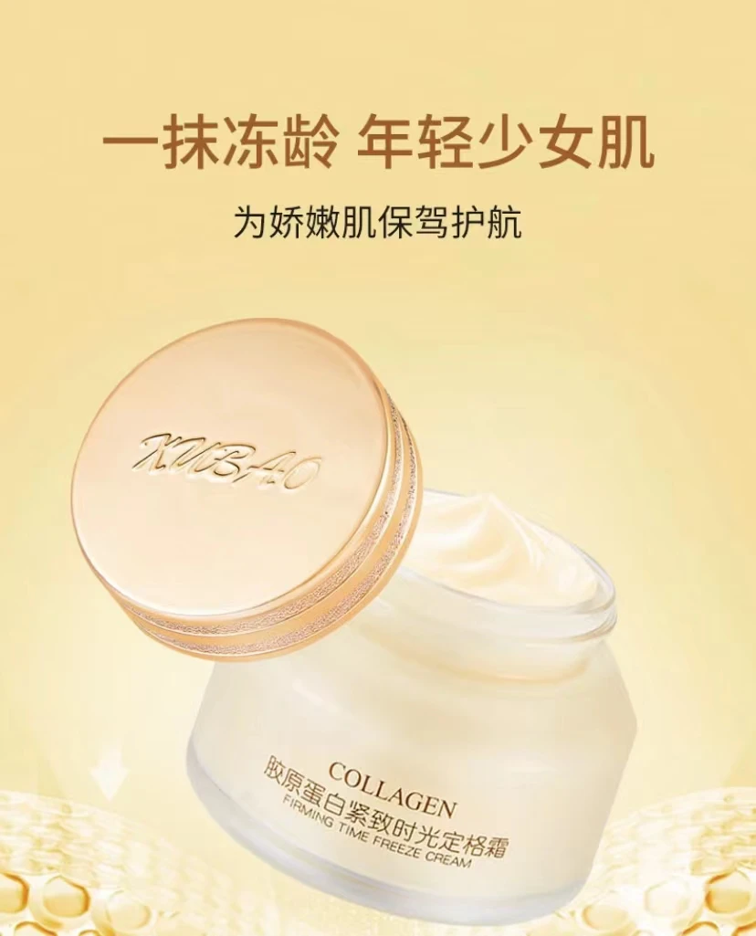 胶原蛋白时光定格霜