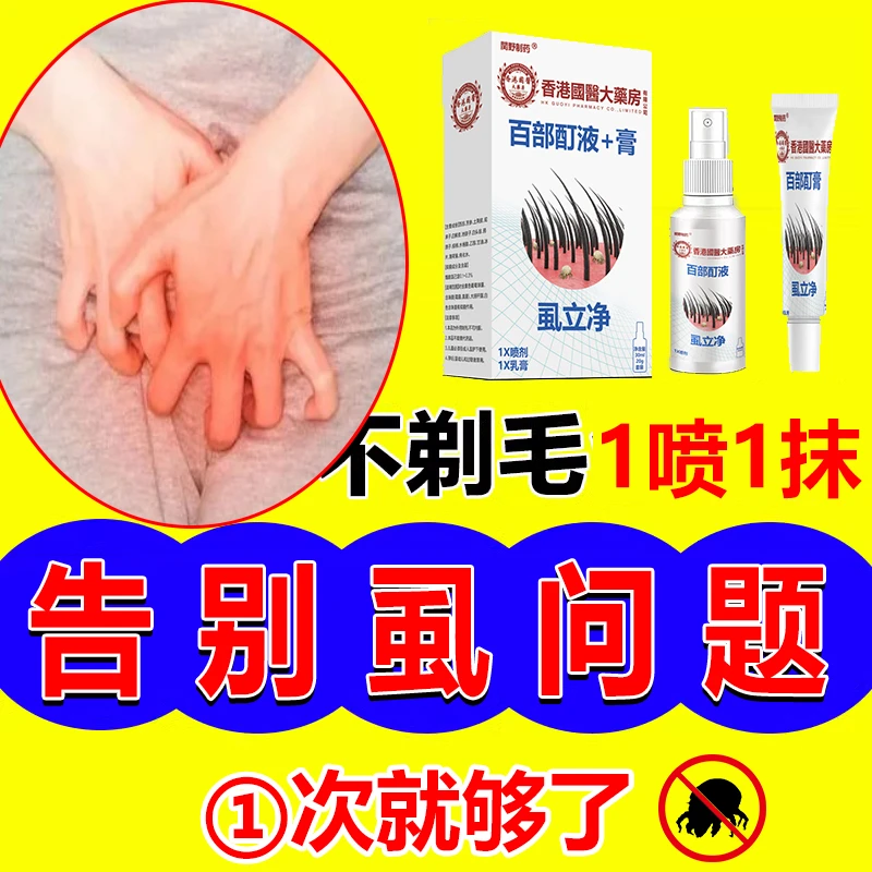 虱子虱卵一扫光喷剂虱立净喷雾剂百部酊抑菌男女士孕童清洁