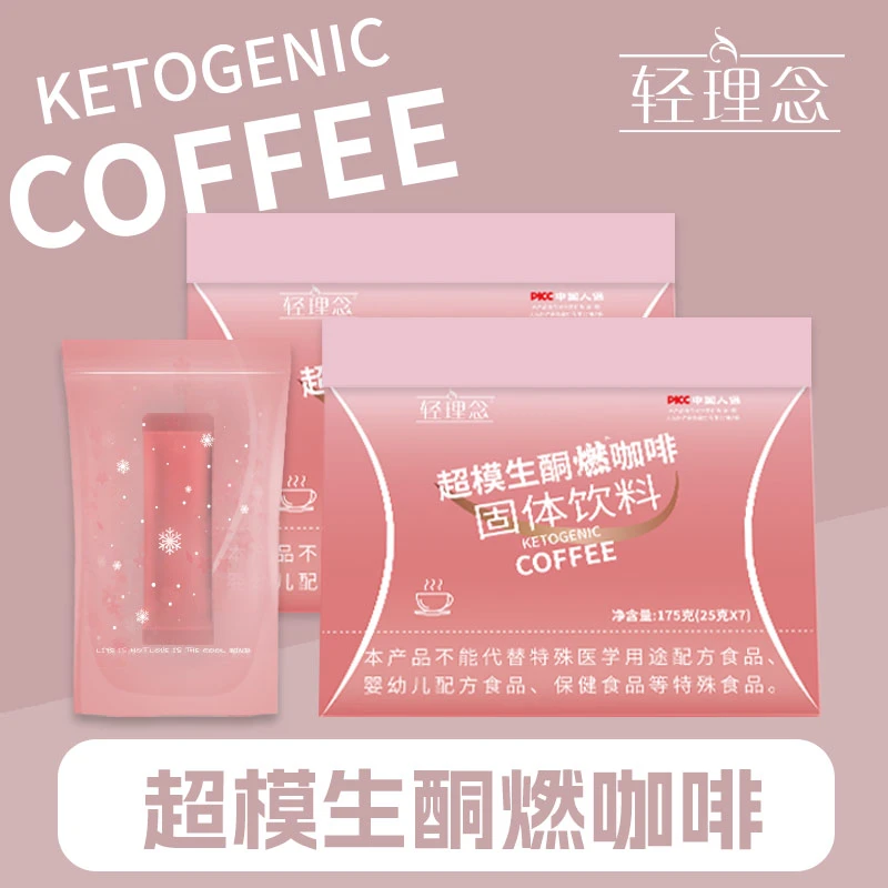 轻理念全新升级 超模生酮燃咖啡  随泡随喝 以脂供能  曲线喝出来