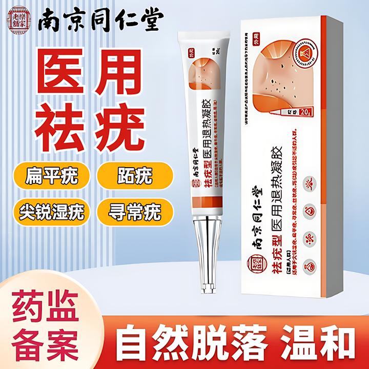 南京同仁堂匠医师祛疣型医用退热凝胶丝状疣跖疣扁平疣去疣膏脸上手背上尖锐湿疣
