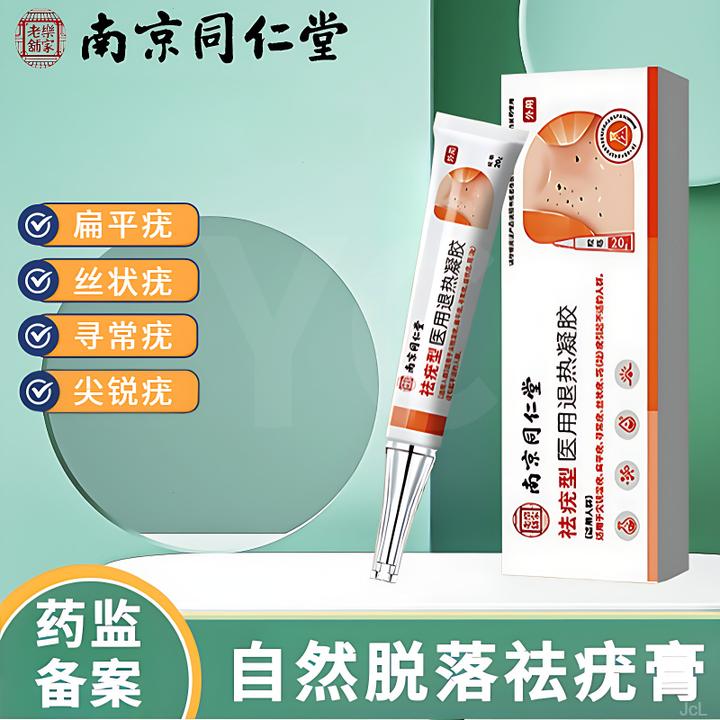 南京同仁堂匠医师祛疣型医用退热凝胶扁平疣尖锐性湿疣丝状疣跖疣寻常疣专用药疣体脱落乳膏