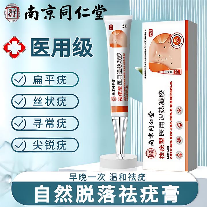 南京同仁堂匠医师祛疣型医用退热凝胶尖锐湿疣瘊子丝状疣跖疣扁平疣去肉粒疙瘩寻常疣专用祛疣膏