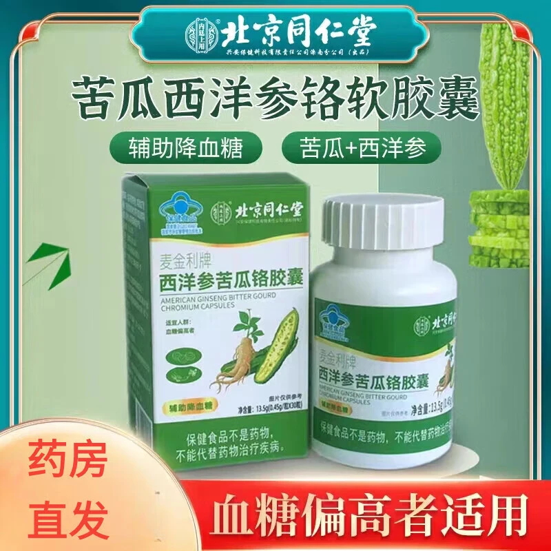 北京同仁堂西洋参苦瓜铭降血糖中老年保健正品提取物