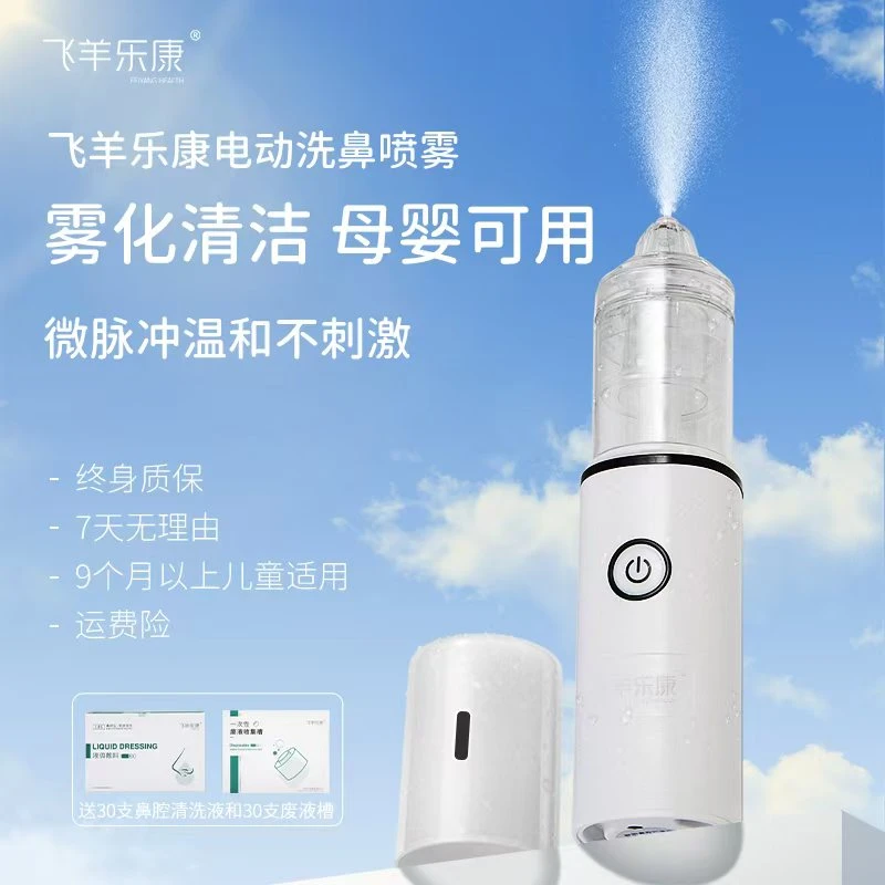【飞羊乐康】电动喷雾洗鼻器家用儿童洗鼻48微米温和细腻雾化清洁