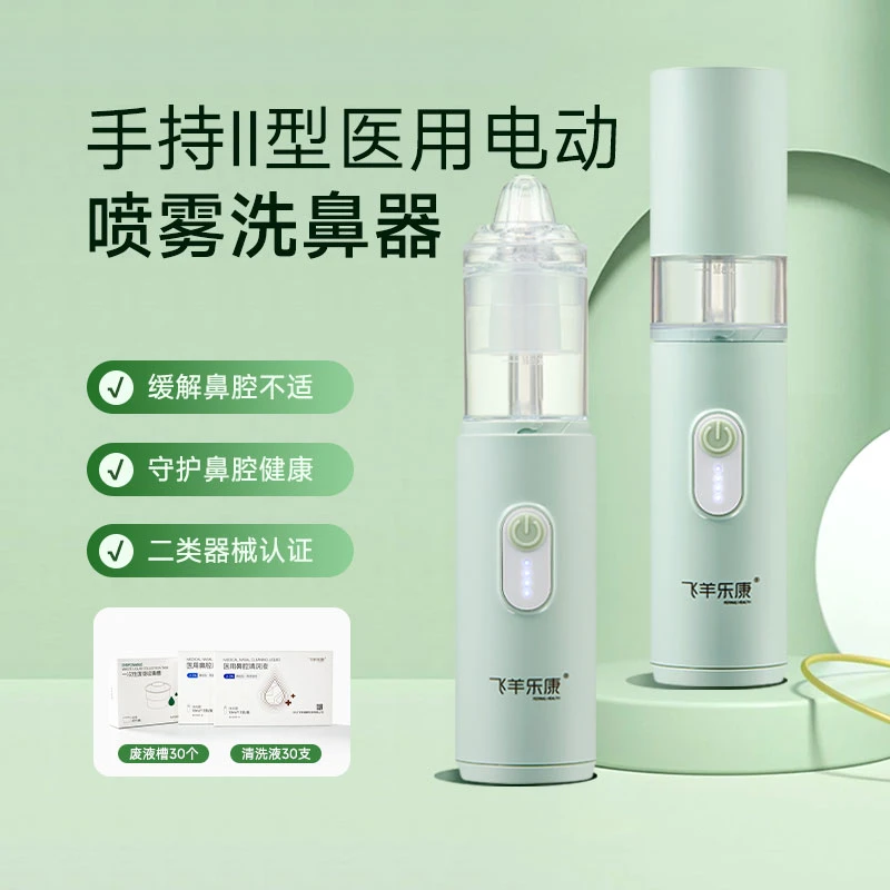 飞羊乐康医用电动喷雾洗鼻器二代全新升级 母婴可用低噪2.3%浓度洗液